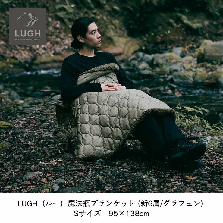 LUGH（ルー）魔法瓶ブランケット新6層/グラフェン Sサイズ 95×138cm