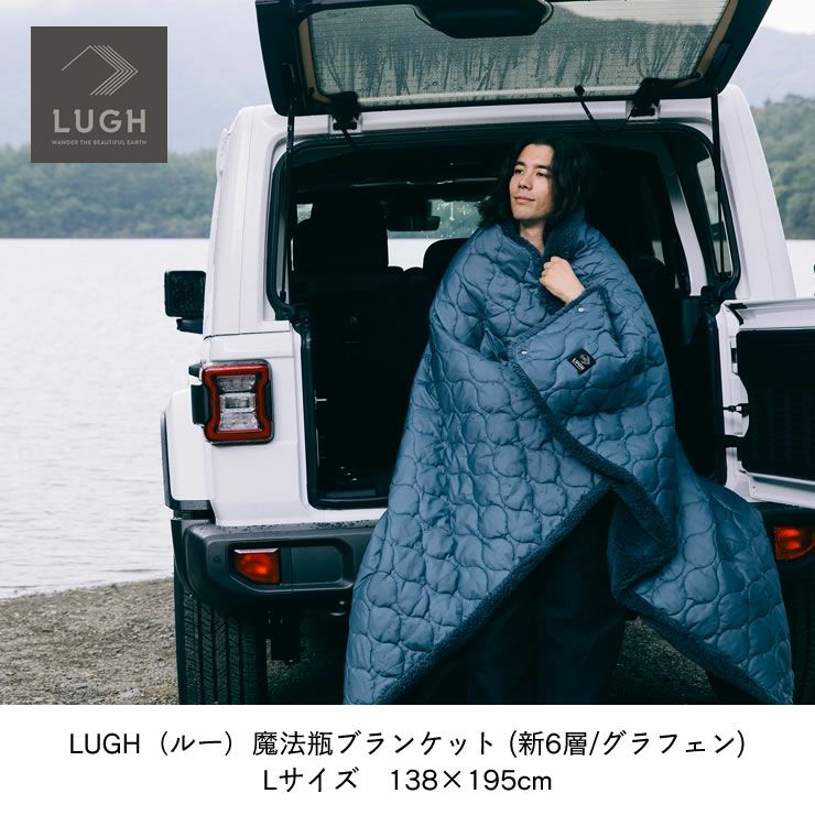 LUGH（ルー）魔法瓶ブランケット新6層/グラフェン Lサイズ 138×195cm