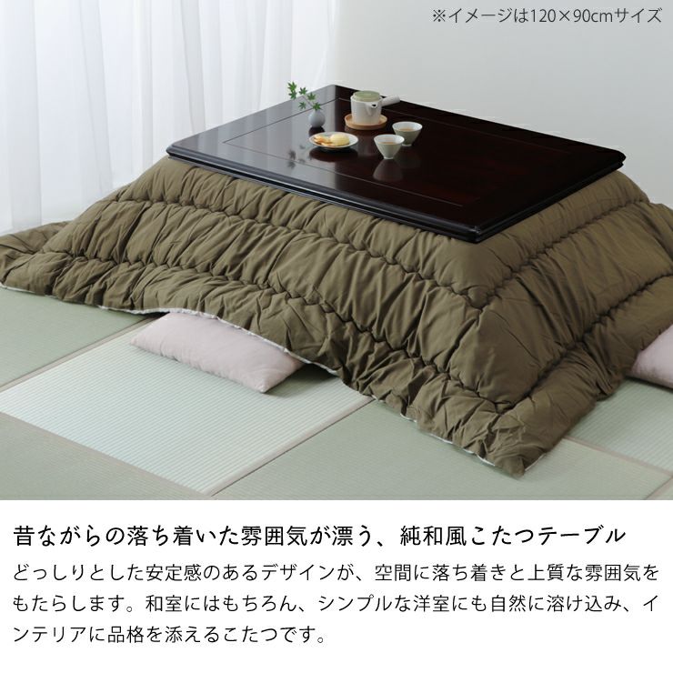 空間に深みを与える純和風コタツテーブル