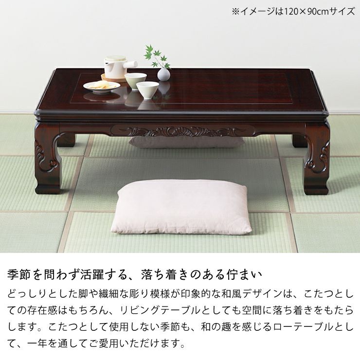 季節を問わず活躍するしい和モダンこたつ長方形 120cm幅