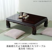 家具調こたつ 長方形 18 こたつテーブル（長方形 180cm幅）｜こたつ