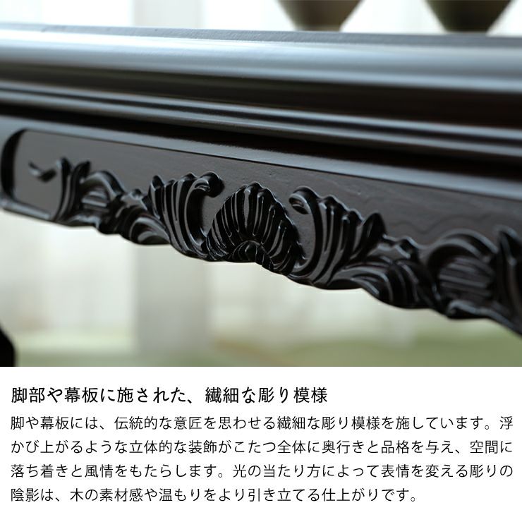 彫り模様と脚のデザインが美しいこたつテーブル
