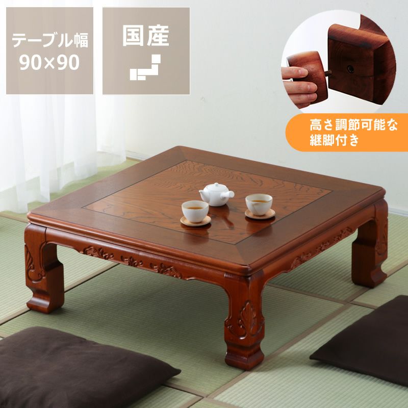 高級感ただよう純和風こたつ正方形90cm