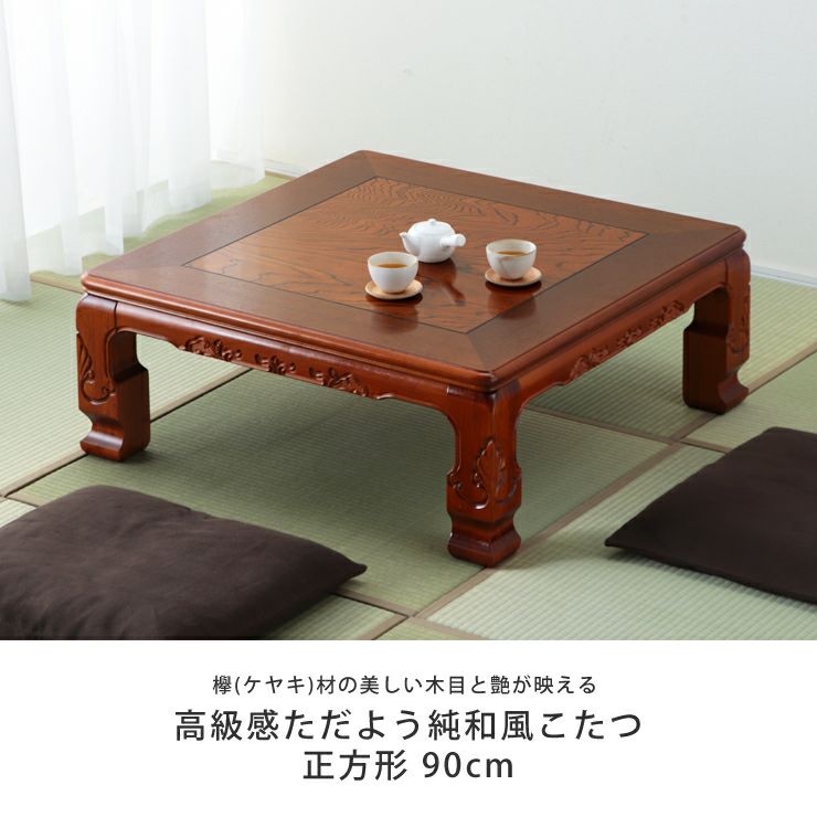 木目とツヤ感が美しい純和風こたつ正方形90cm