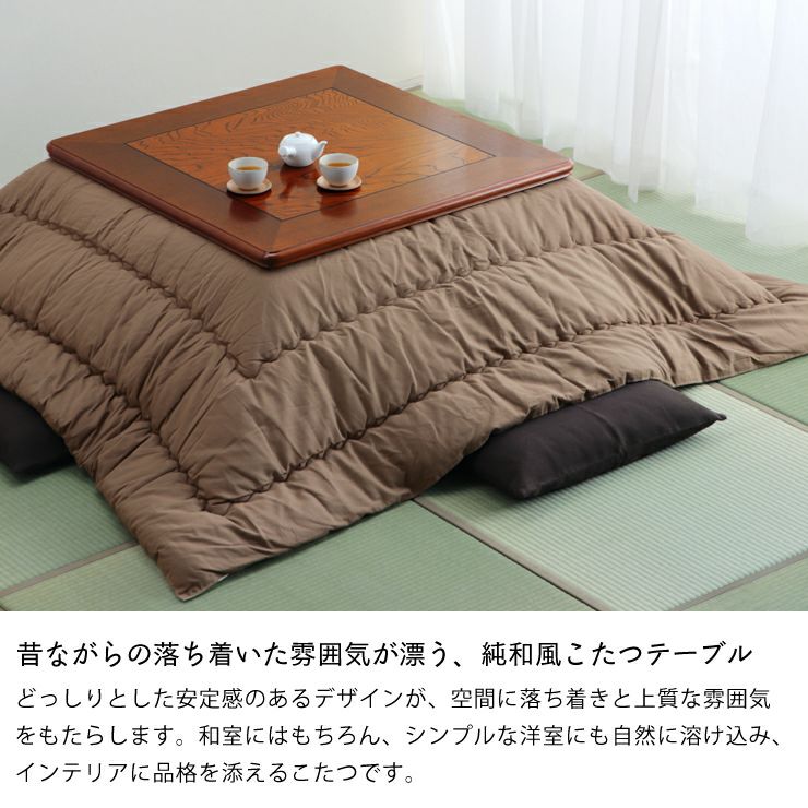 昔ながらの落ち着いた雰囲気の純和風こたつ