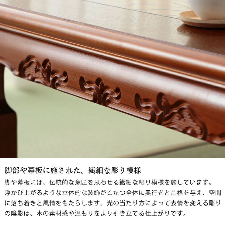 脚や幕板に施された彫りが美しいこたつ