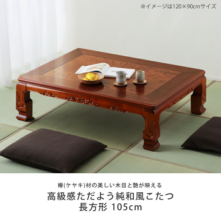 木目とツヤ感が美しい純和風こたつ長方形105cm