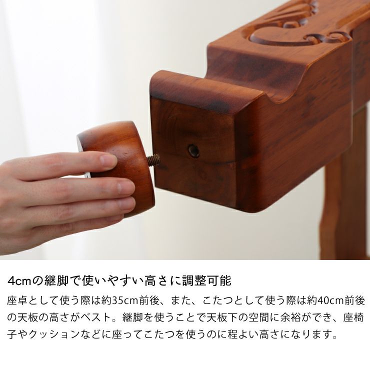 4cmの継脚で高さが調整できるこたつ