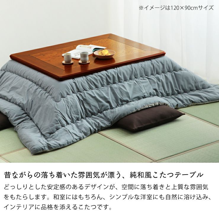 昔ながらの落ち着いた雰囲気の純和風こたつ