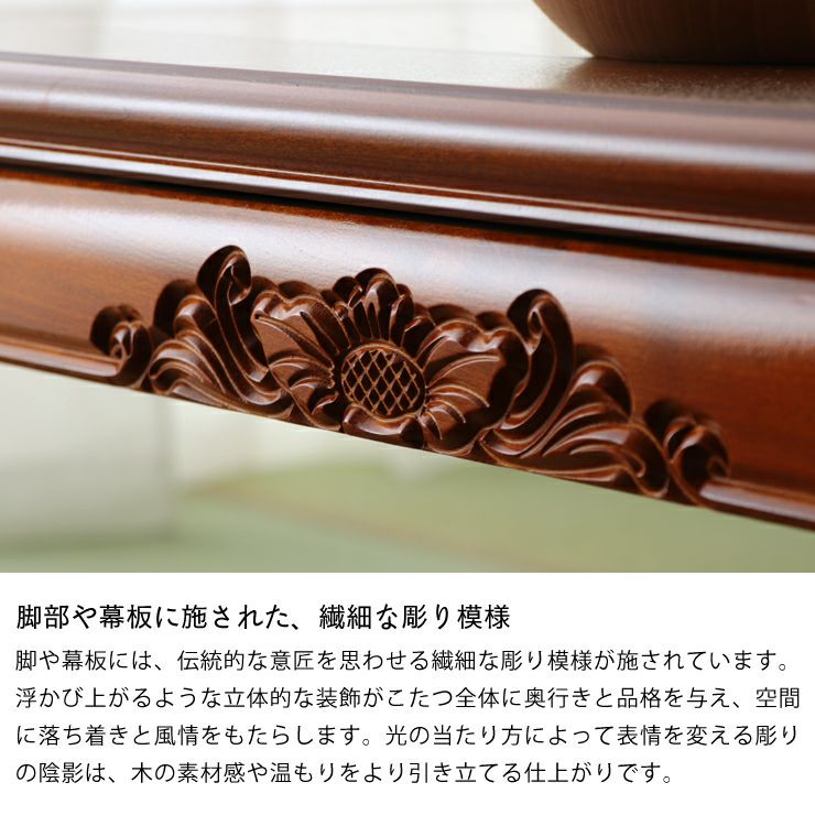 脚や幕板に施された彫りが美しいこたつ