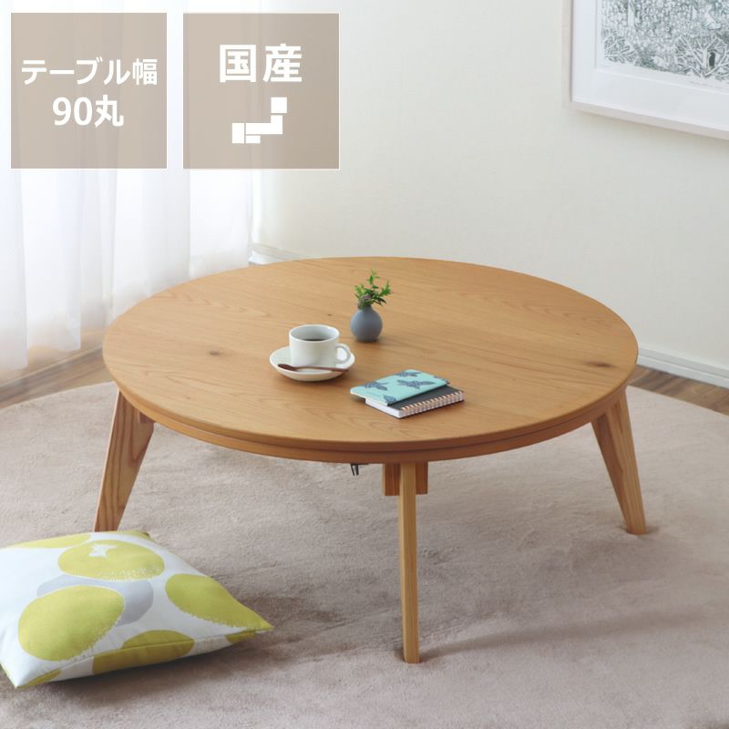 国産天然木のこたつテーブル90cm丸