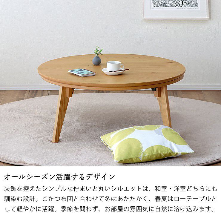 オールシーズン活躍するデザインのこたつ