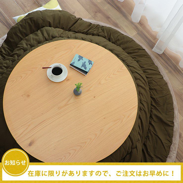 季節商品のこたつはお早めのご注文をおすすめいたします