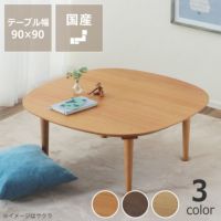 3つの材から選べる角丸の家具調こたつ正方形90cm角
