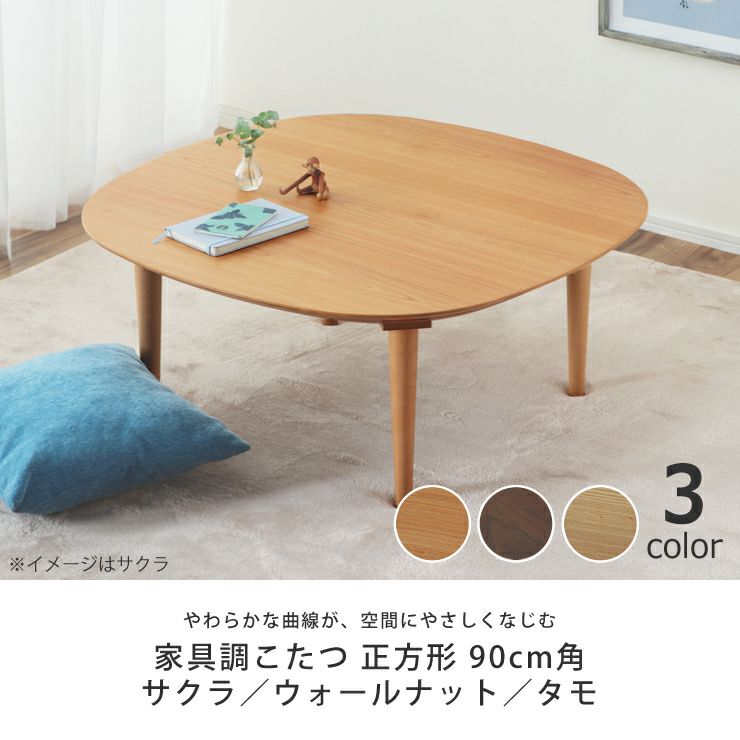 やわらかな曲線が空間にやさしく馴染む家具調こたつ