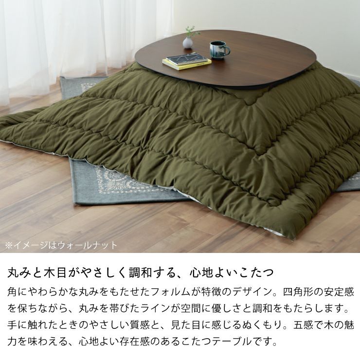 丸みと木目がやさしく調和する心地よいこたつ