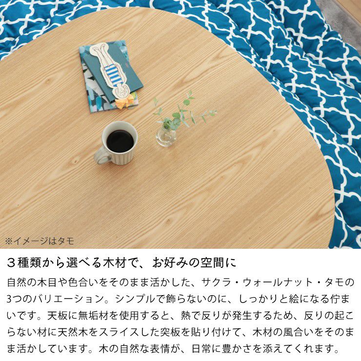 3種類から選べる木材で、お好みの空間にできるこたつ