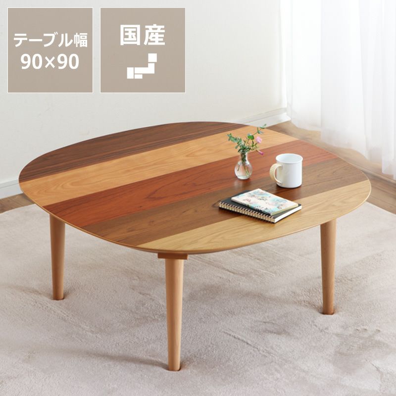 斬新なデザインの角丸の家具調こたつ正方形90cm角