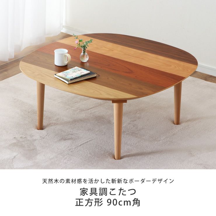 天然木の素材感を活かした斬新なボーダーデザインの家具調こたつ