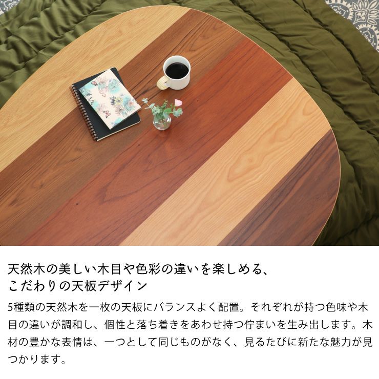 天然木の美しい木目が楽しめるこだわりのこたつ