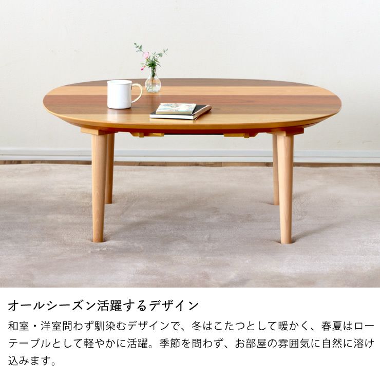 オールシーズン活躍するデザインのこたつ