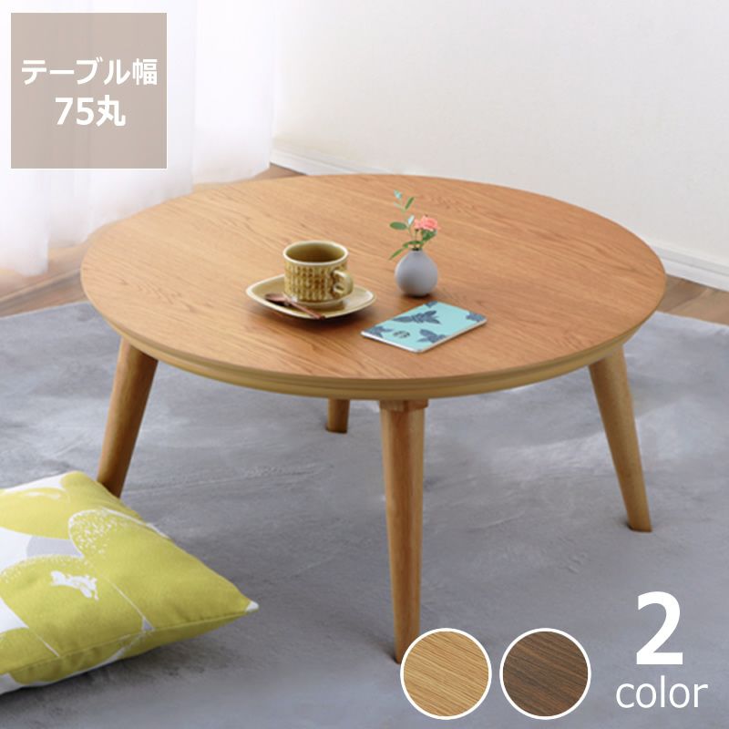 家具調コタツ・こたつ75cm丸のこたつテーブル