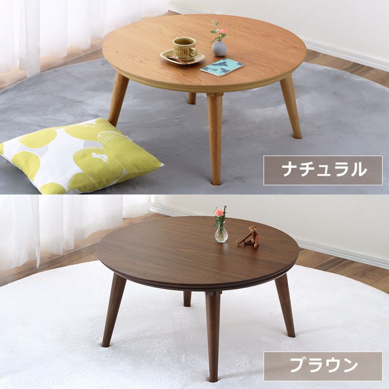 家具調コタツ・こたつ 円形 75c こたつテーブル（円形・楕円形