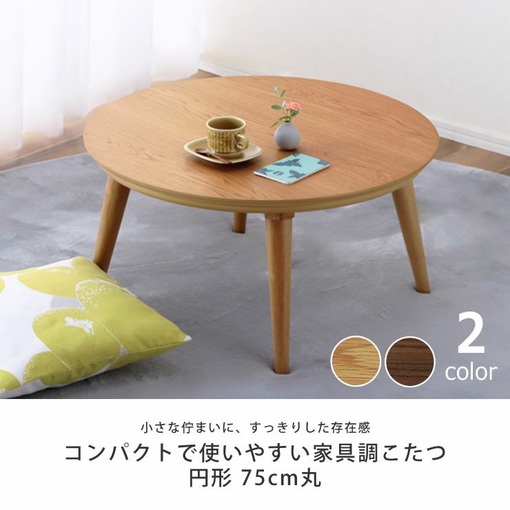 小さな佇まいに、すっきりした存在感のこたつテーブル