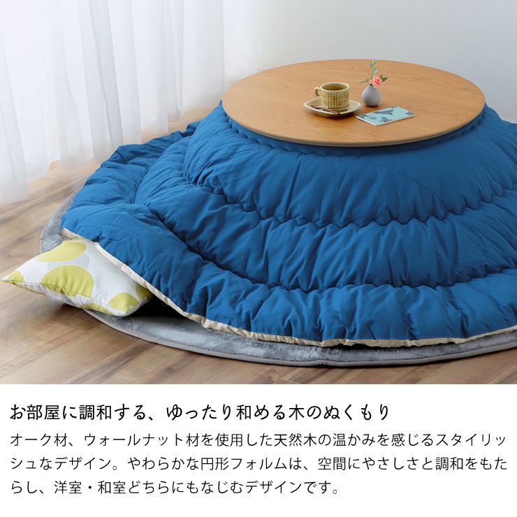 お部屋に調和する、ゆったり和める木のぬくもりのこたつテーブル