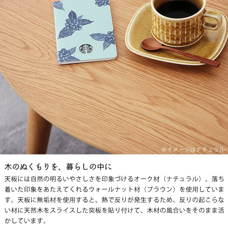 こたつテーブルの木のぬくもりを、暮らしの中に