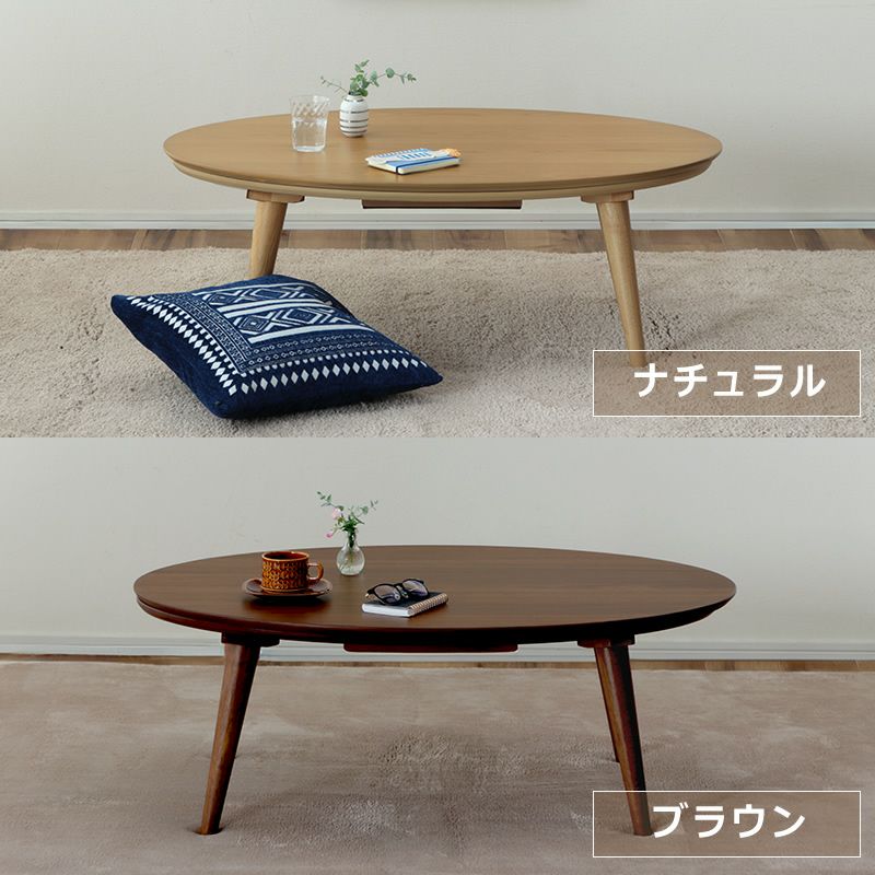 家具調コタツ・こたつ 楕円形 10 こたつテーブル（円形・楕円形