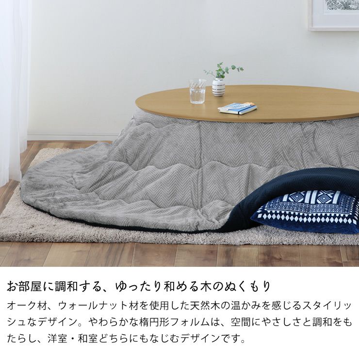 お部屋に調和する、ゆったり和める木のぬくもりのこたつテーブル