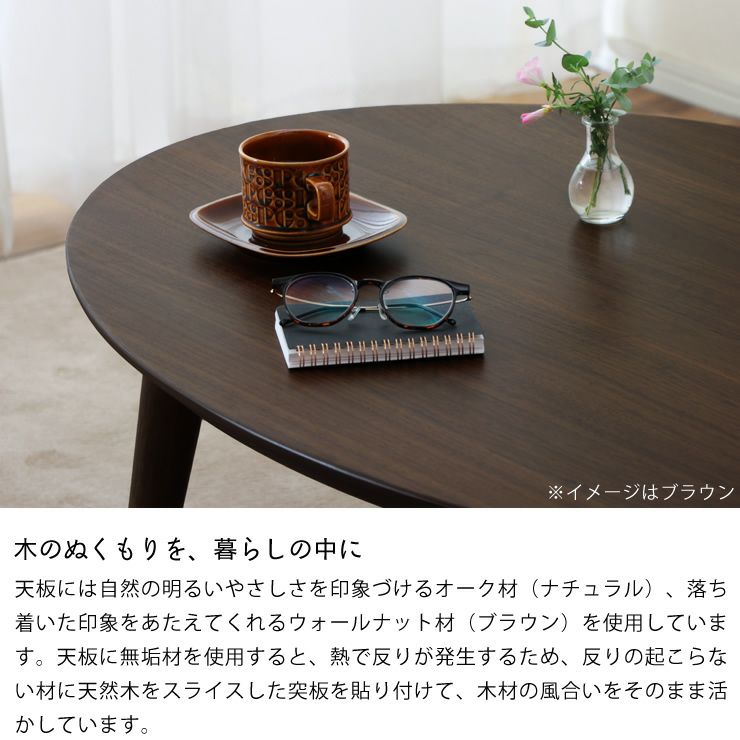 楕円こたつテーブルの木のぬくもりを、暮らしの中に
