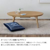 ponzu様　楕円形木製こたつ 家具調コタツ・こたつ 楕円形 10 こたつテーブル（円形・楕円形