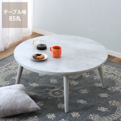 家具調こたつ コタツ 円形 105cm丸 こたつテーブル（円形・楕円