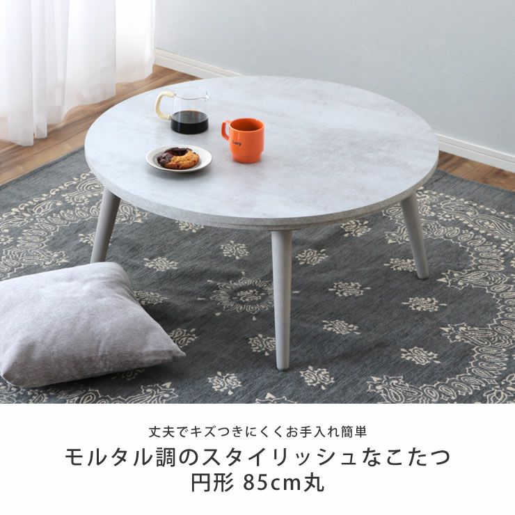 モルタル調のスタイリッシュなこたつ円形 85cm丸
