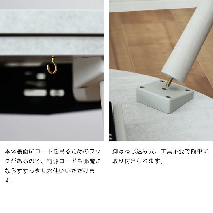 こたつのコードフックと組立について