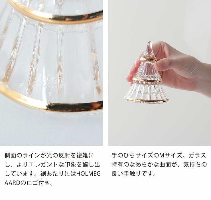 ホルムガードクリスマスツリーのガラスの美しい側面・滑らかな触り心地