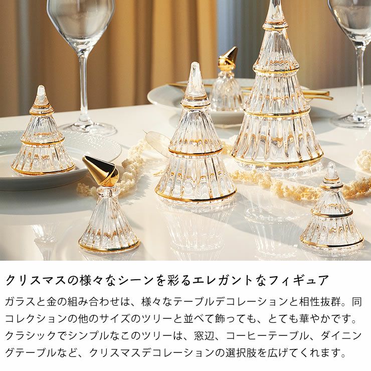 ガラスのクリスマスツリーはクリスマスの様々なシーンを彩るエレガントなフィギュア