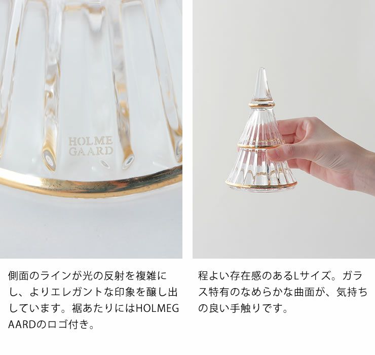 ホルムガードクリスマスツリーのガラスの美しい側面・滑らかな触り心地