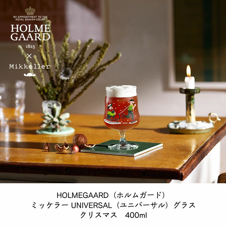 HOLMEGAARD（ホルムガード）_ミッケラー UNIVERSAL（ユニバーサル）グラス_クリスマス400ml
