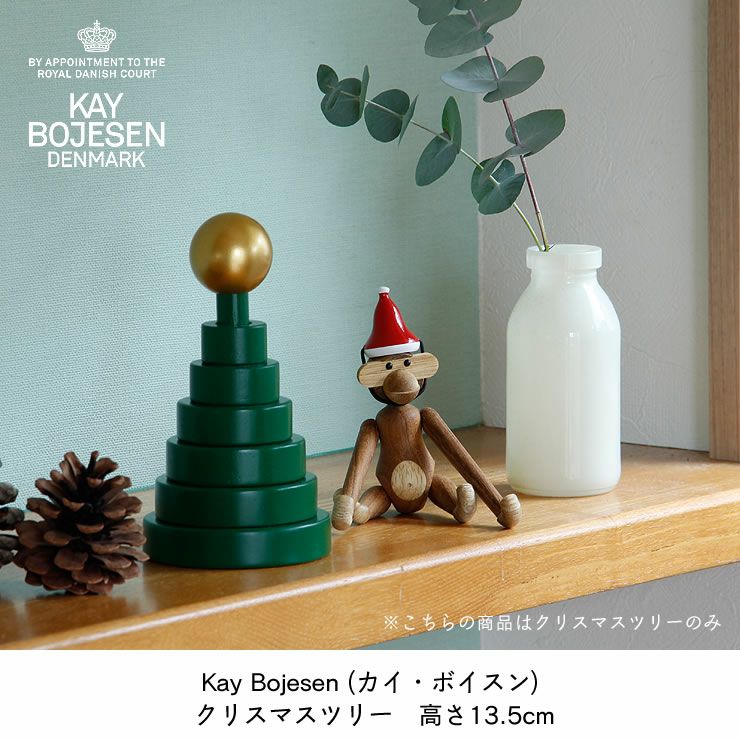 Kay Bojesen (カイ・ボイスン)_クリスマスツリー高さ13.5cm