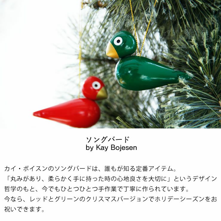 誰もが知る定番アイテムソングバードのXmasオーナメント