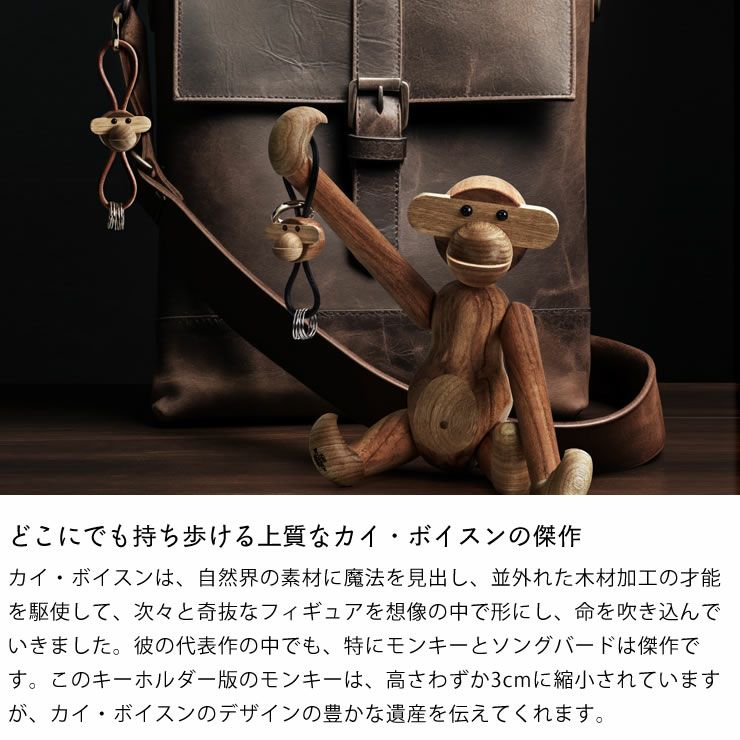 どこにでも持ち歩ける上質なカイ・ボイスンの傑作モンキーのキーホルダー