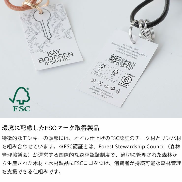 Kay Bojesenモンキーキーホルダーは環境に配慮したFSCマーク取得製品
