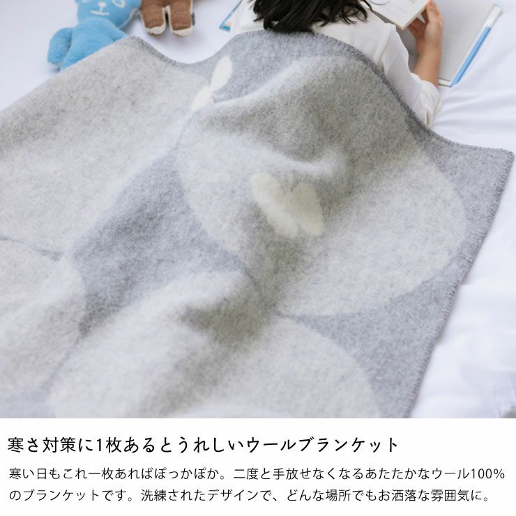 寒さ対策にウールブランケット