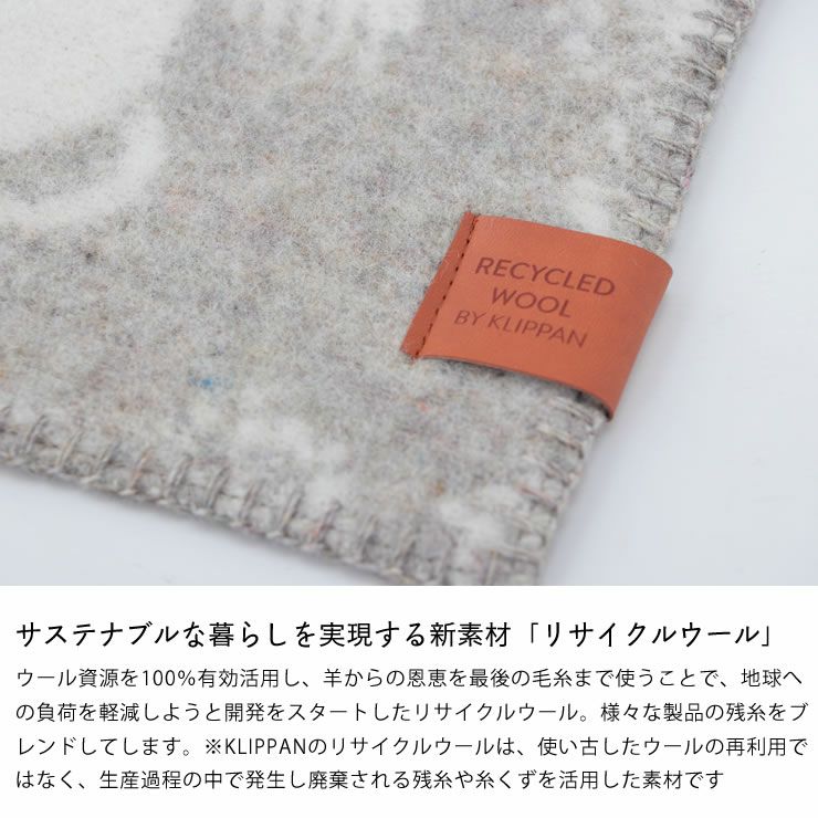 サステナブルな暮らしを実現するリサイクルウールのブランケット