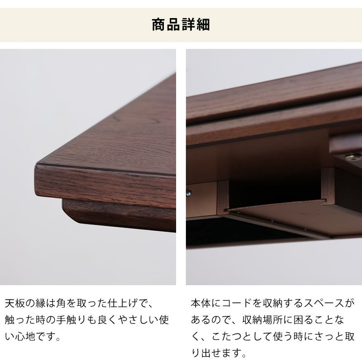 こたつ詳細_天板の縁・コード収納