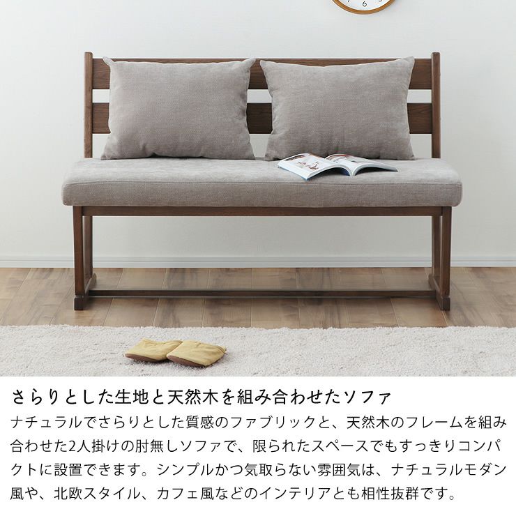 さらりとした生地と天然木を組み合わせたソファ