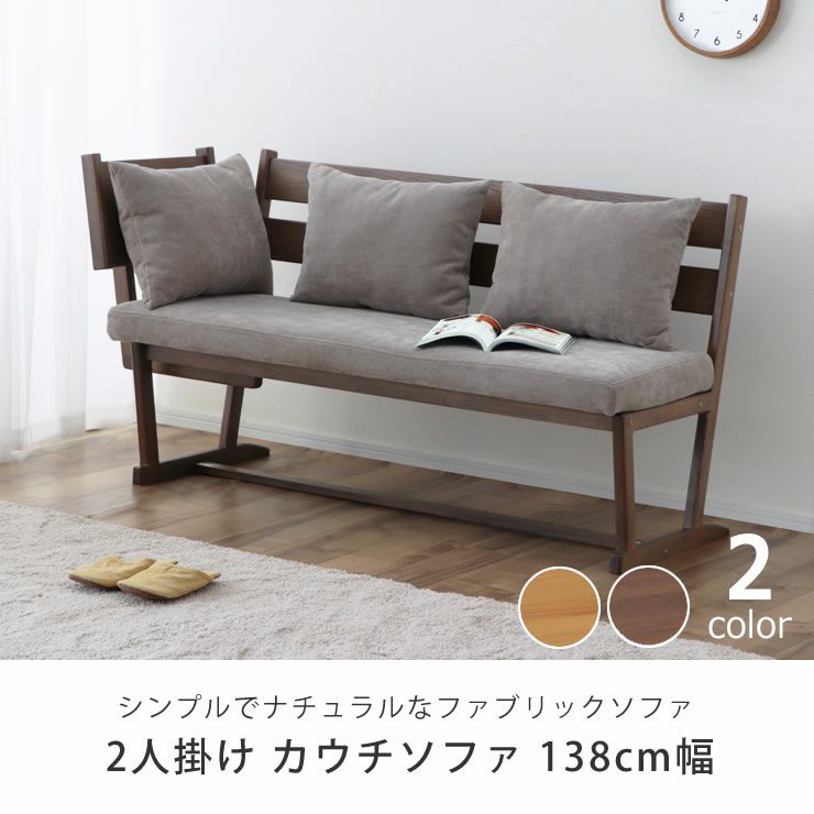 シンプルでナチュラルなファブリック生地のソファ